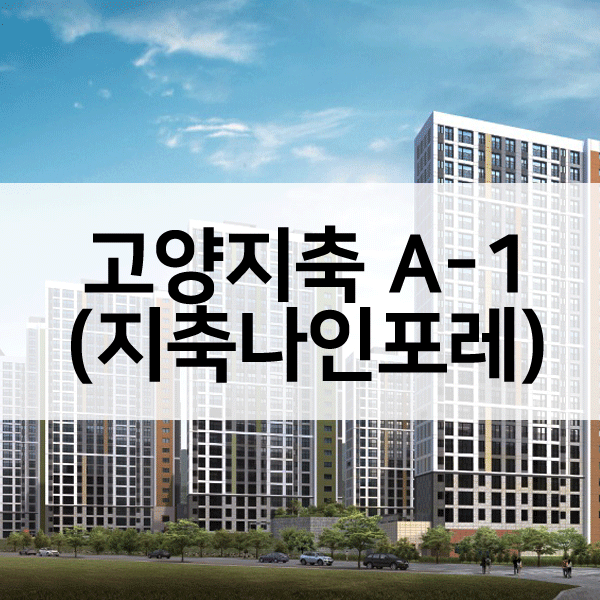 고양지축A-1블록신혼희망타운-1