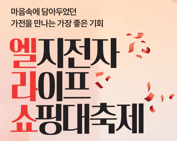 2024엘지(LG)전자 라이프 쇼핑 대축제(엘라쇼) 정보 소개