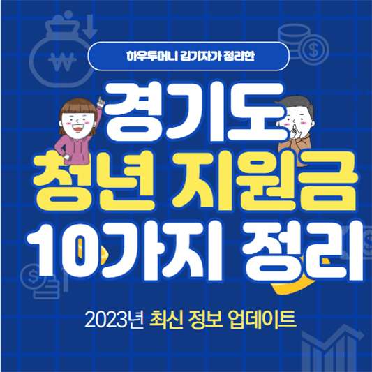 경기도 청년 지원금 10가지 정리
