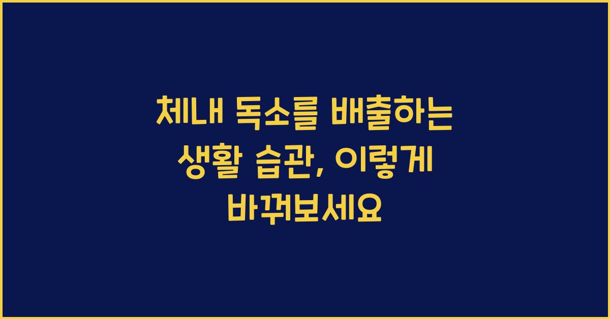 체내 독소를 배출하는 생활 습관