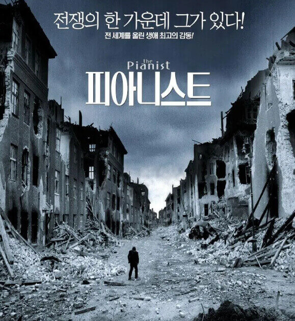 영화 <피아니스트> 포스터 
출처 : 나무위키