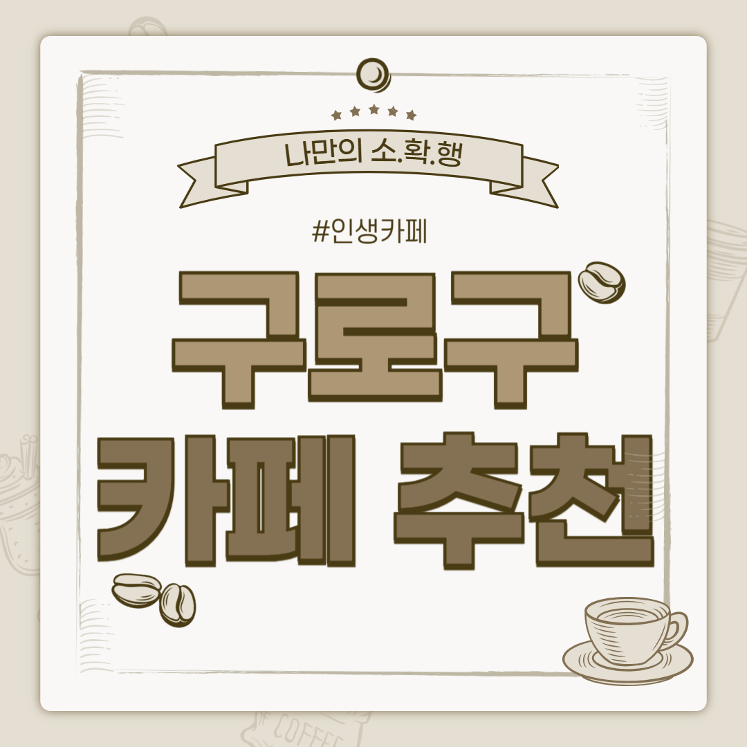 구로 카페 추천