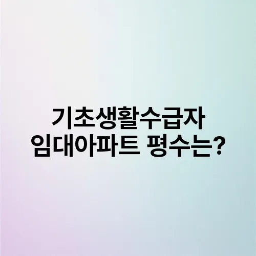 기초생활수급자 임대아파트 평수는?