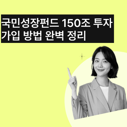 국민성장펀드-가입방법