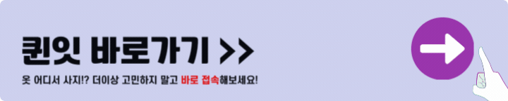 퀸잇 바로가기