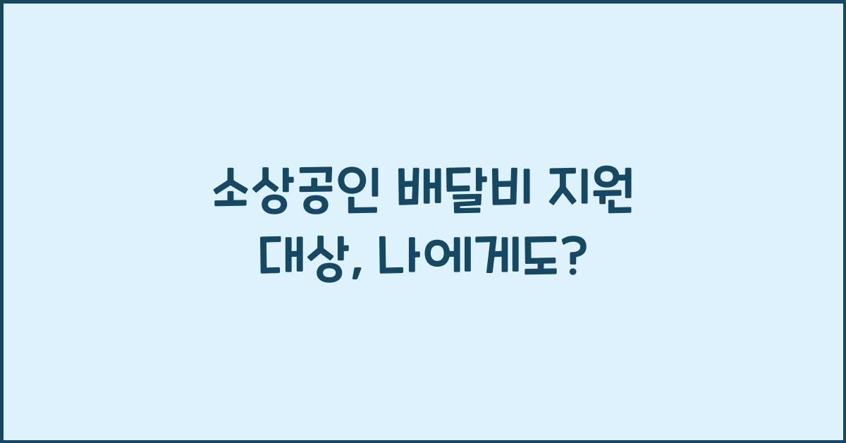소상공인 배달비 지원 대상