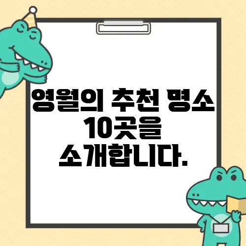 영월의 추천 명소 10곳을 소개합니다.