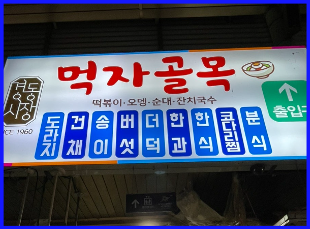 경동시장-먹자골목