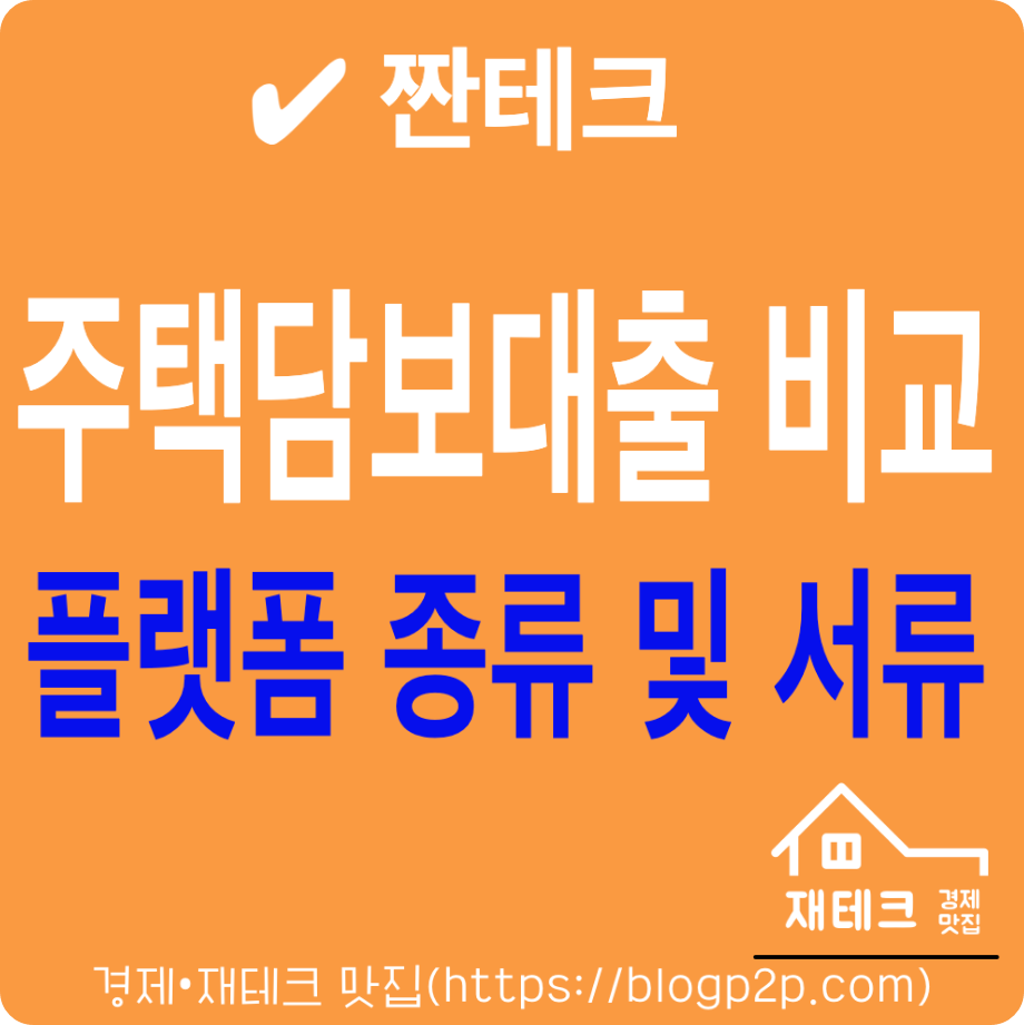 주택담보대출 금리 한도 비교 사이트(앱) 및 갈아타기 준비