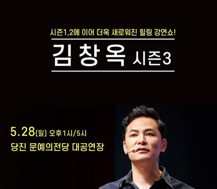 김창옥 토크콘서트 천안, 김해, 당진, 청주, 목포까지 기본정보입니다. 이번 토크콘서트가 시즌3를 맞이하여 새롭게 변했다고 합니다. 믿고 보는 김창옥 강연! 지역 정보를 꼼꼼히 보시고 참고하시기 바랍니다.