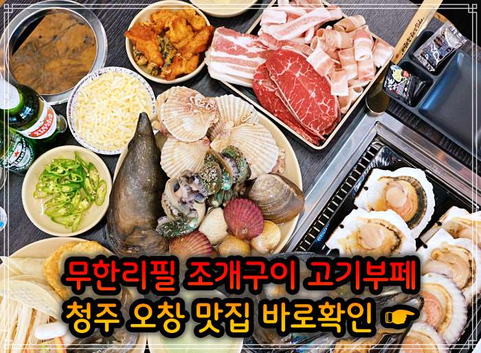 청주 오창 맛집 29,900원 무한리필 조개구이 고기부페