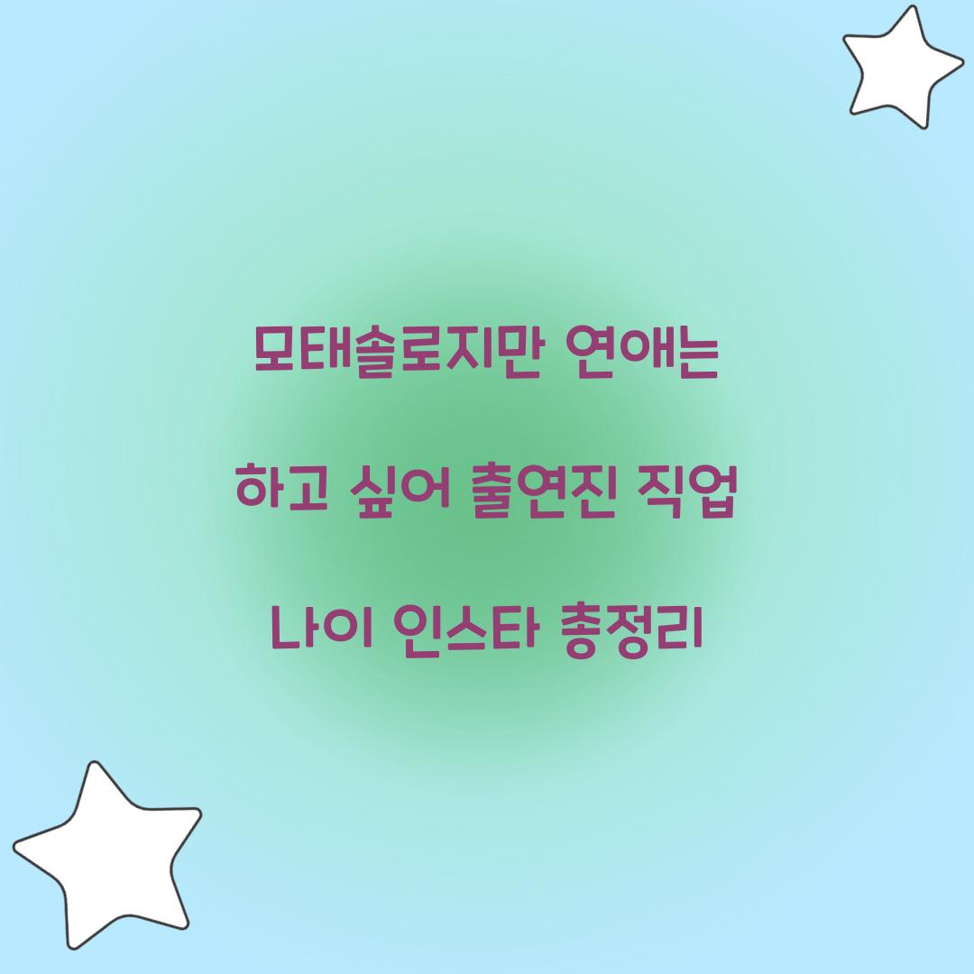 모태솔로지만 연애는 하고 싶어 출연진