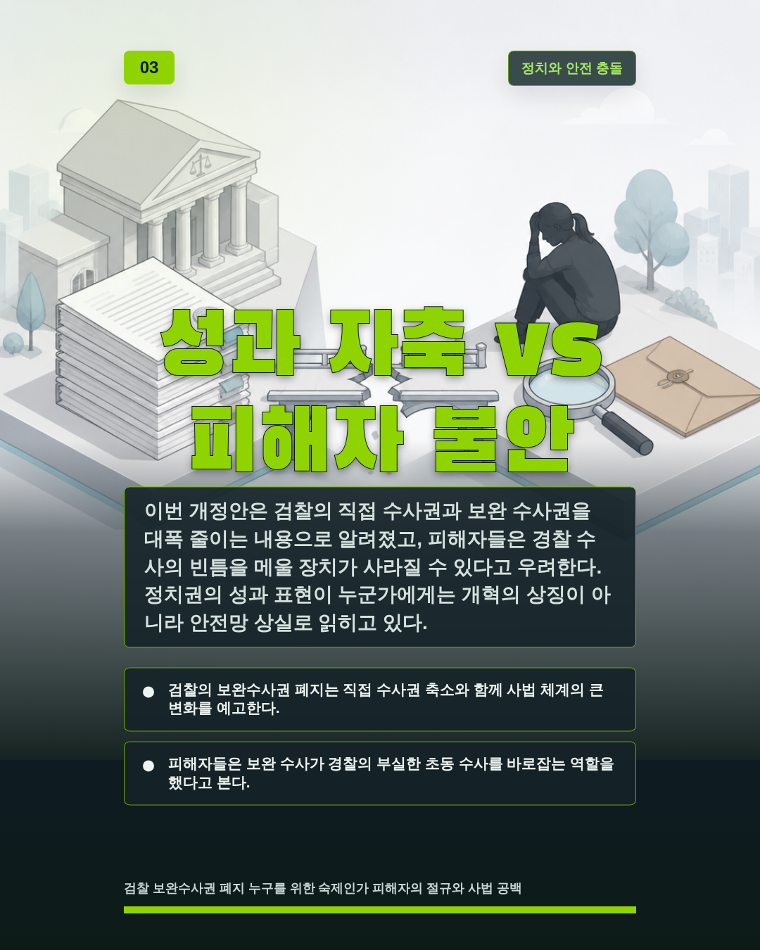 성과 자축 vs 피해자 불안