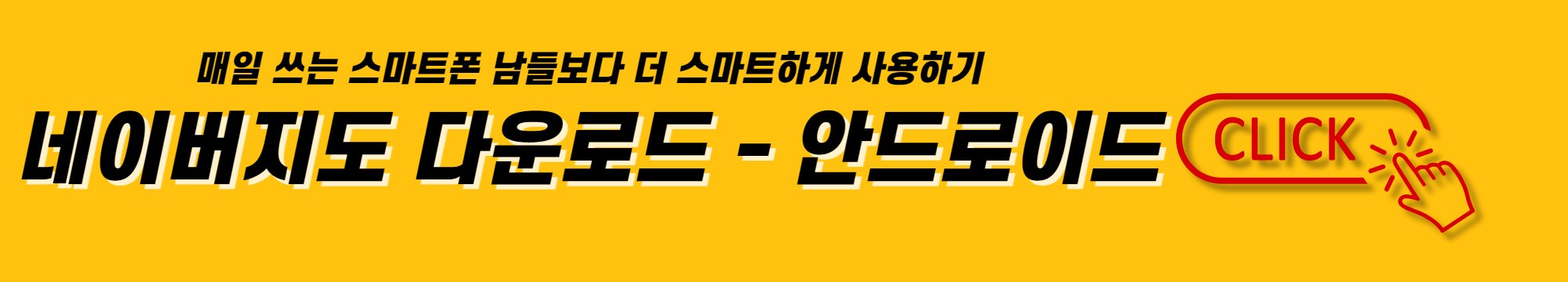 매일 쓰는 스마트폰 남들보다 더 스마트하게 사용하기 안드로이드 네이버지도 다운로드