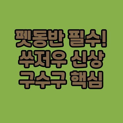 쑤저우 구수구 호텔 가이드 반려동물 ..