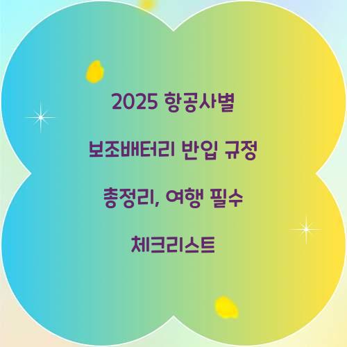 2025 항공사별 보조배터리 반입 규정 총정리