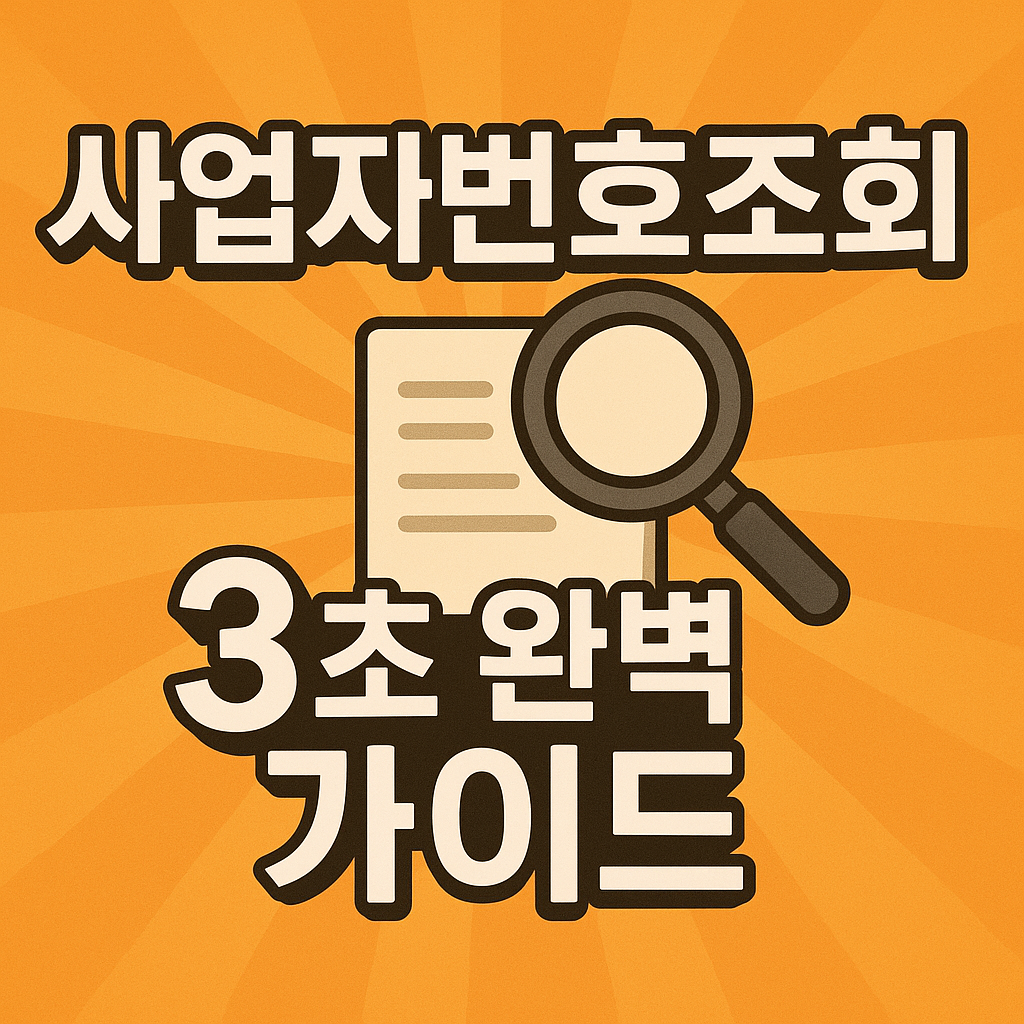 사업자번호조회 3초 완벽 가이드