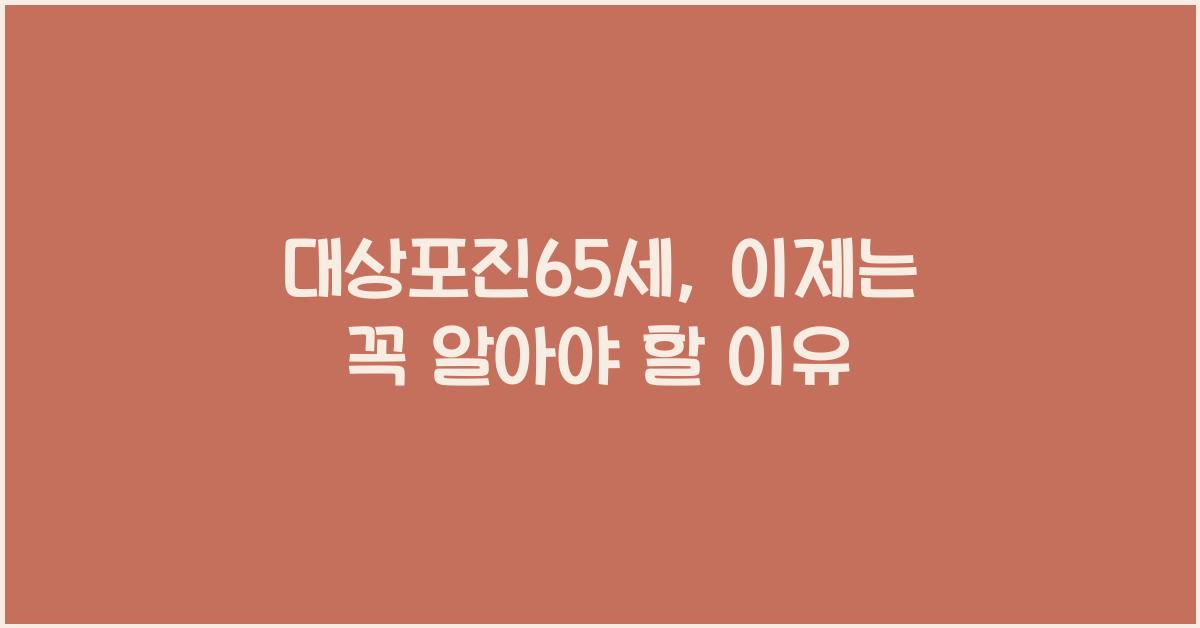 대상포진65세