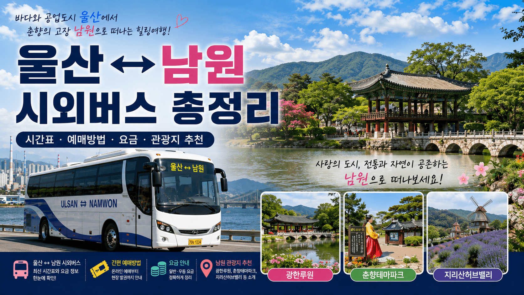 울산 남원간 시외버스와 춘향이