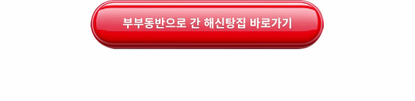 해신탕집
