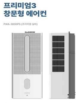 파세코 PWA-3600PS&amp;#44; 창문형 에어컨 설치부터 소음&middot;전기세까지 궁금한 모든 것