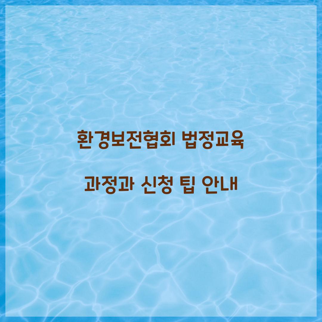 환경보전협회 법정교육