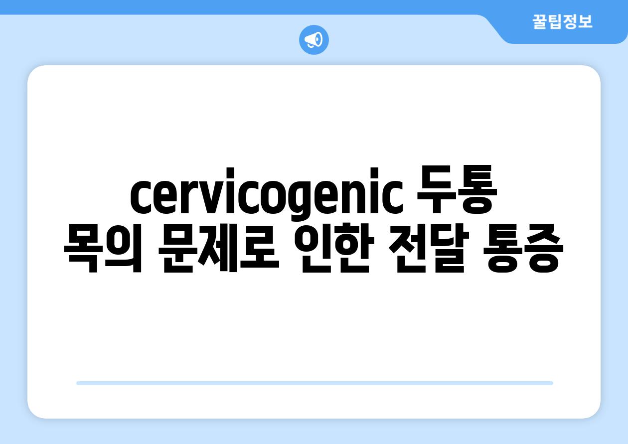 cervicogenic 두통 목의 문제로 인한 전달 통증