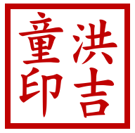 참고도장1