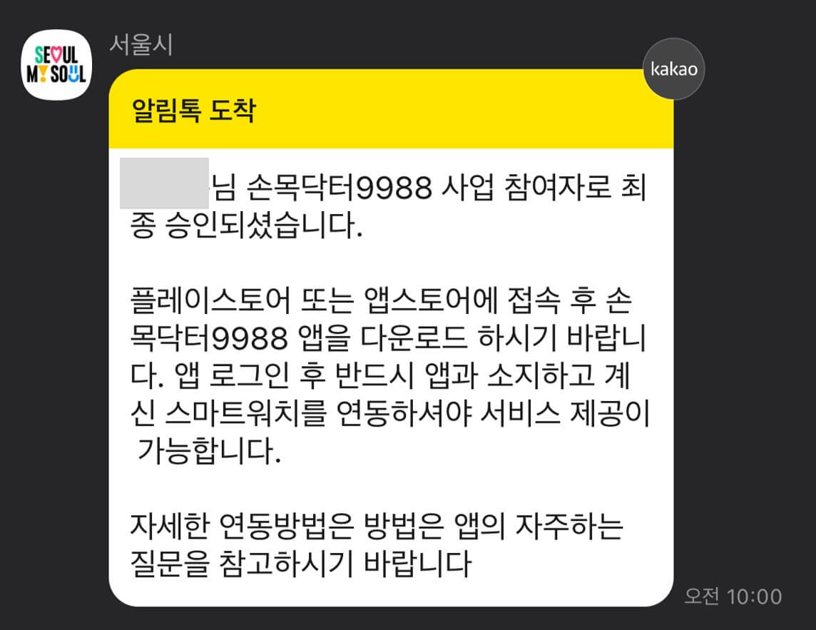 손목닥터 9988 승인 완료