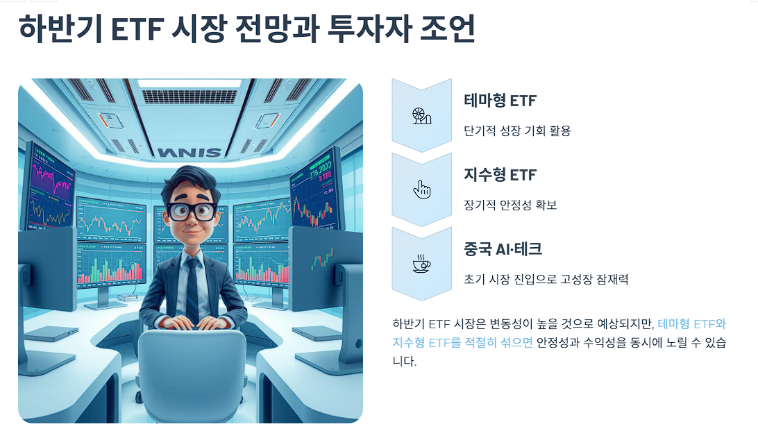 하반기 ETF 시장 전망과 투자자 조언