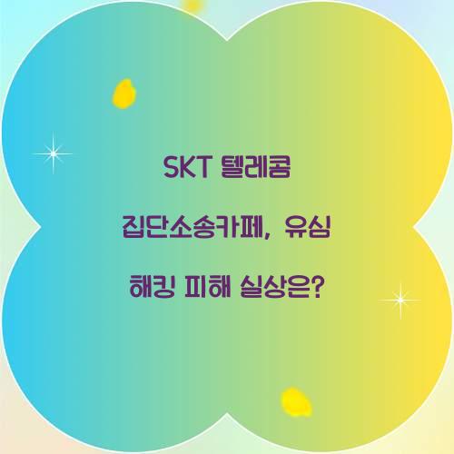 SKT 텔레콤 집단소송카페