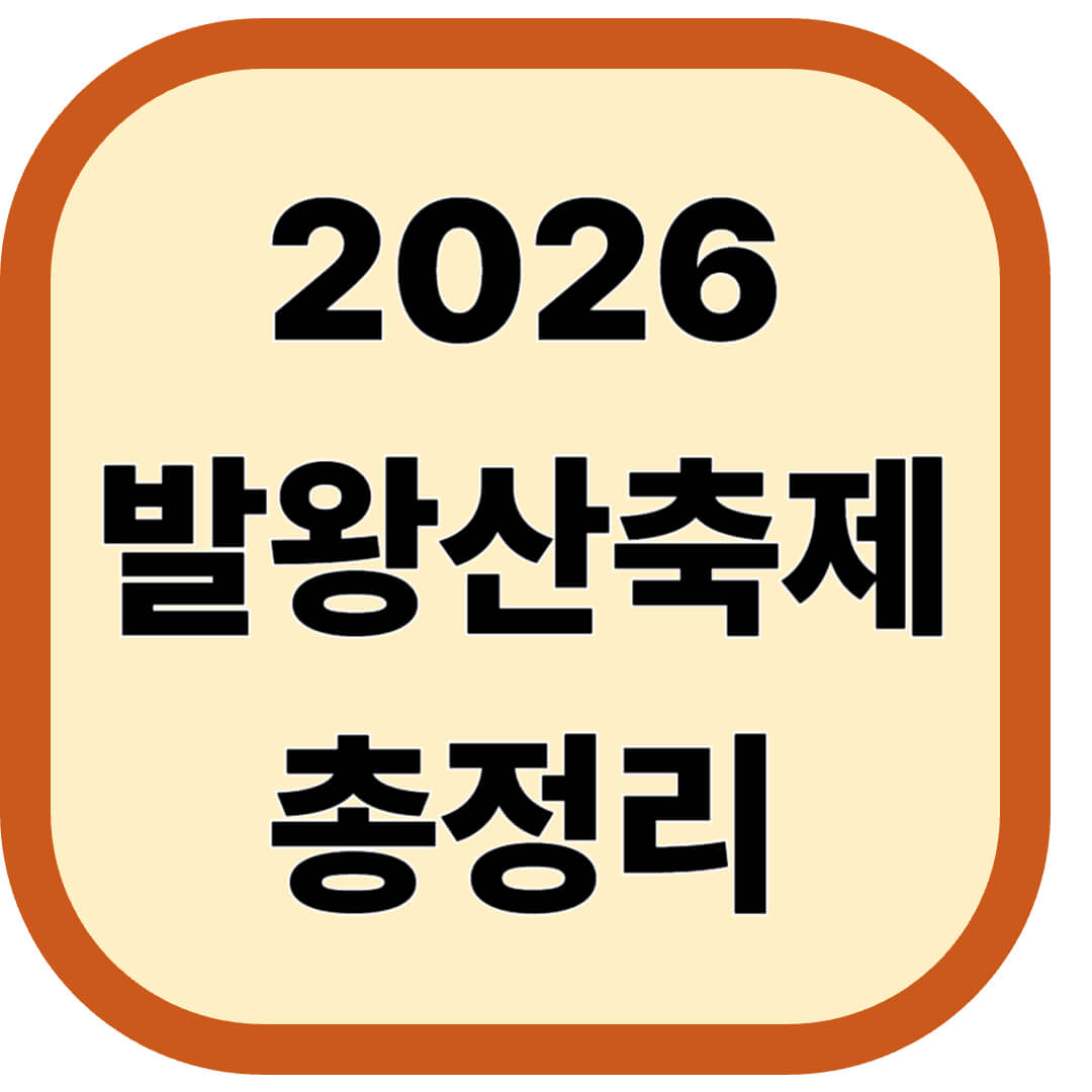 2026 발왕산축제