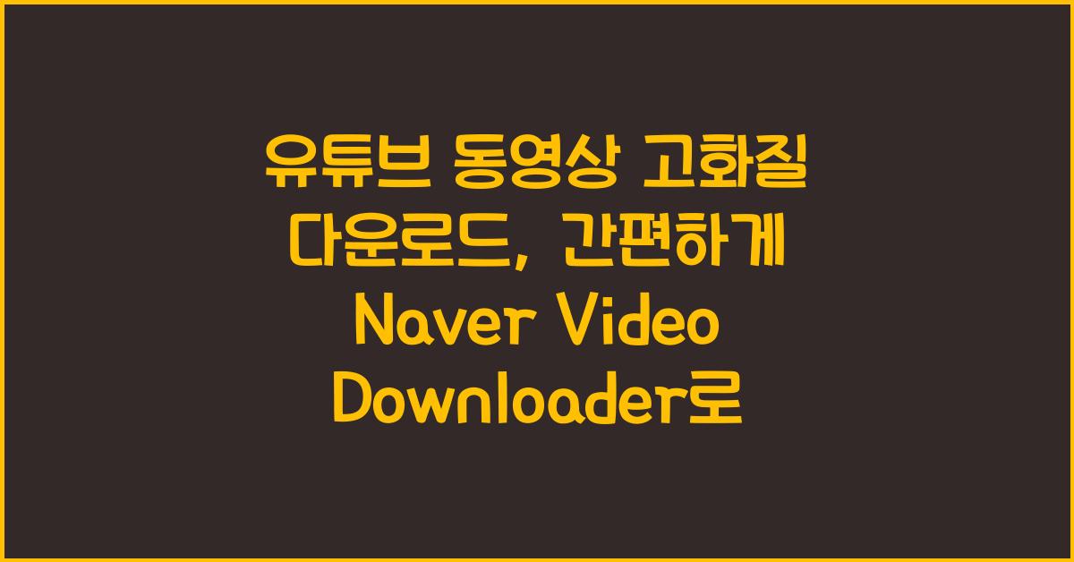 유튜브 동영상 고화질 다운로드