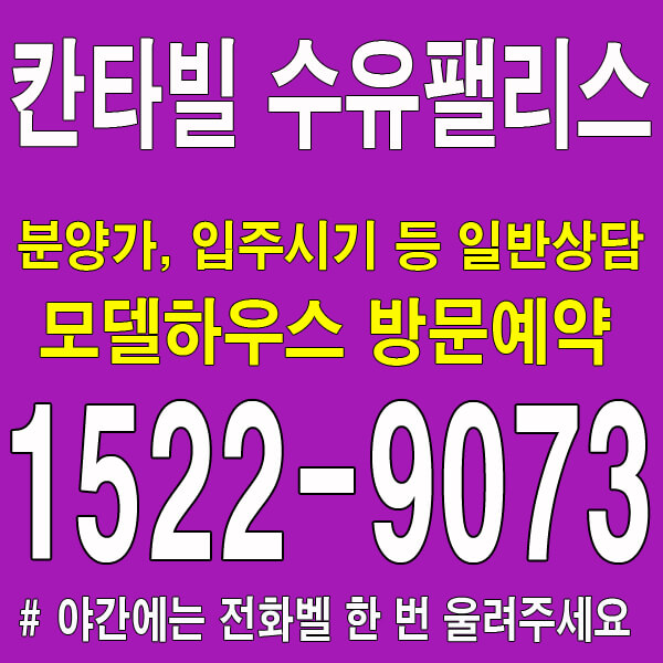 칸타빌 수유팰리스 분양가-대표번호