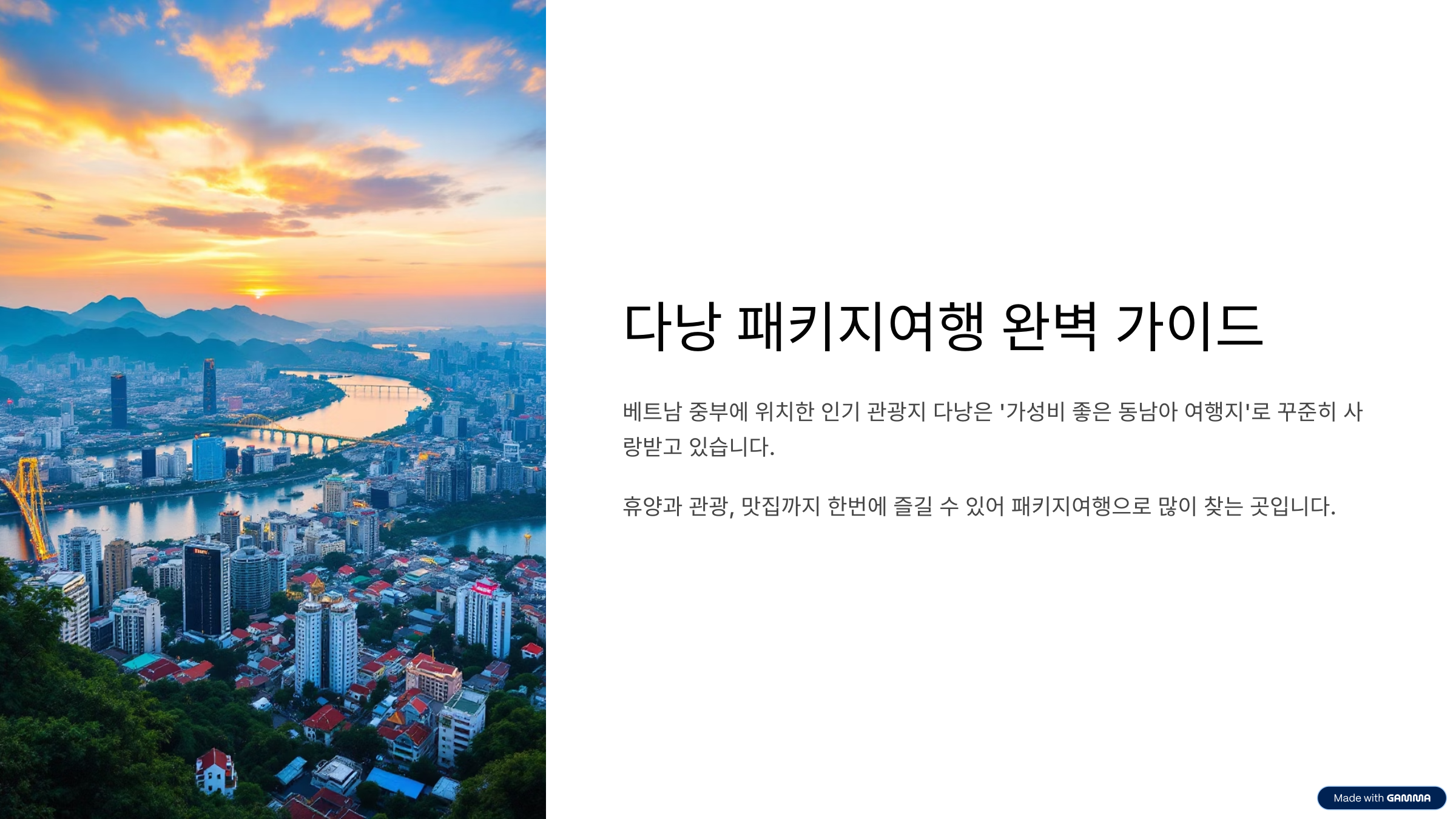 다낭 패키지여행 처음이라면 이것부터! 코스·장점·주의사항 총정리