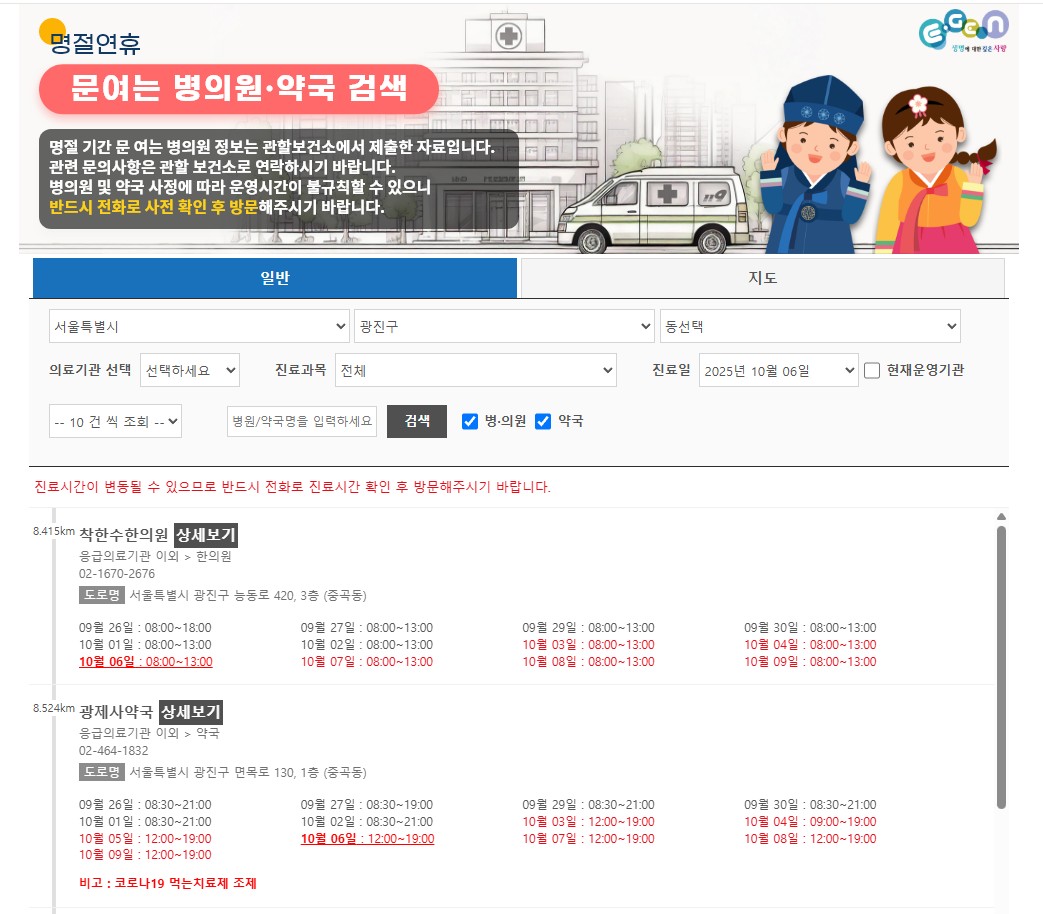 광진/강동구 추석연휴 문 여는 병원 및 약국