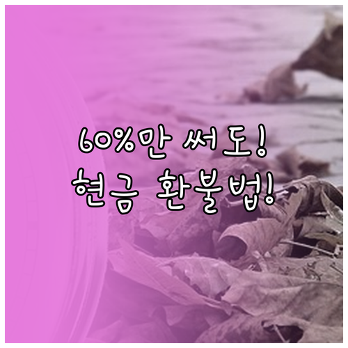 온누리상품권 60% 이상 사용 시 잔..