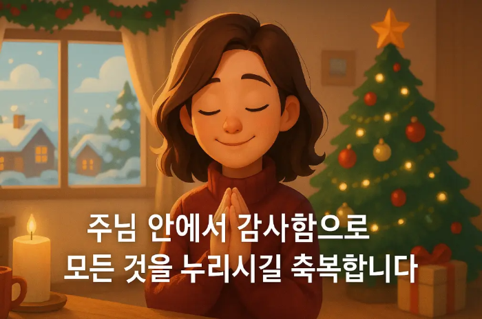 여자 트리 12월 기독교 감사 축복 인사말