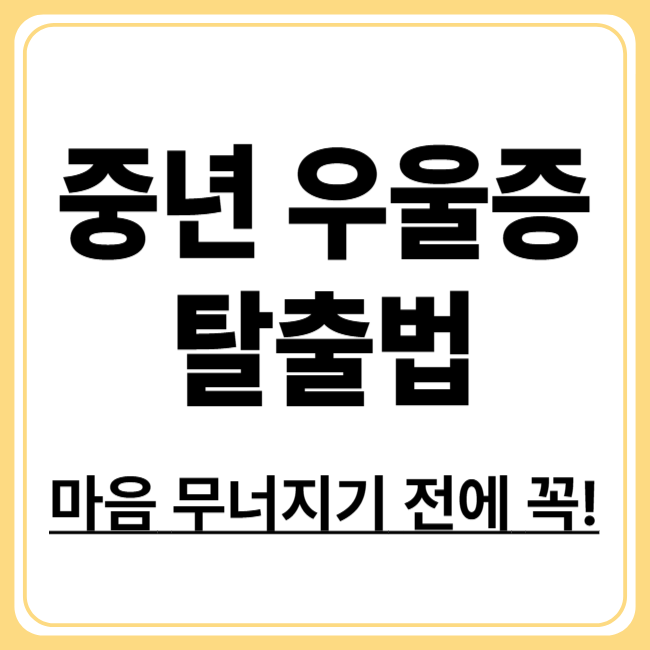 중년기 우울증 관리법! 갱년기 감정 기복을 이기는 전략