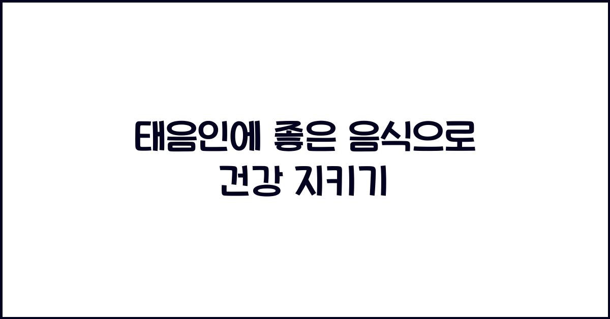 태음인에 좋은 음식