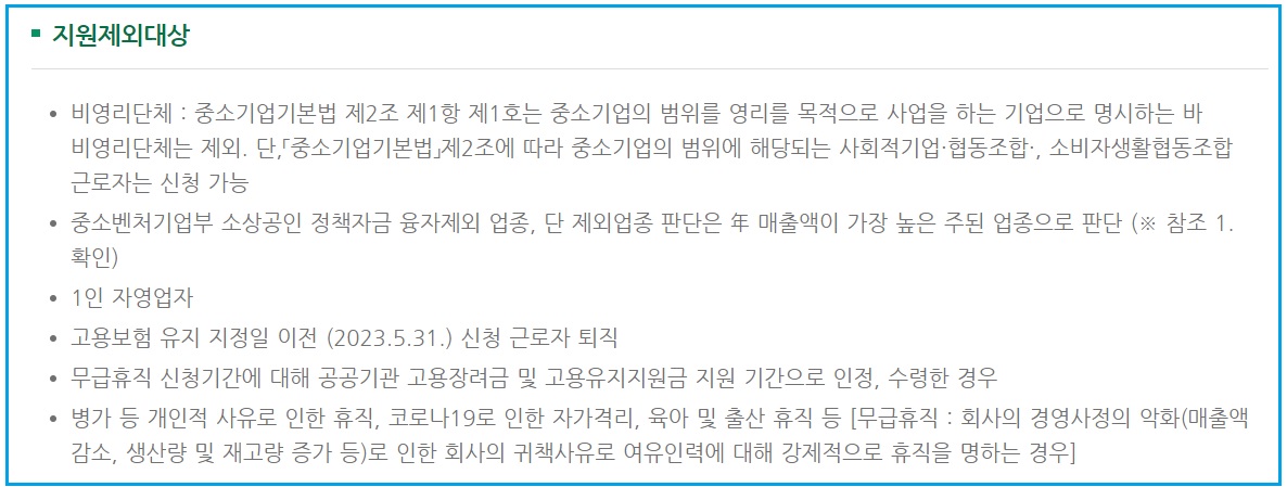 무급휴직 근로자 고용유지지원금 신청 방법 제출 서류