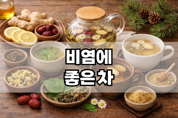 비염에 좋은 차