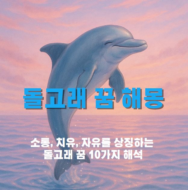 바다 수면 위로 점프한 돌고래