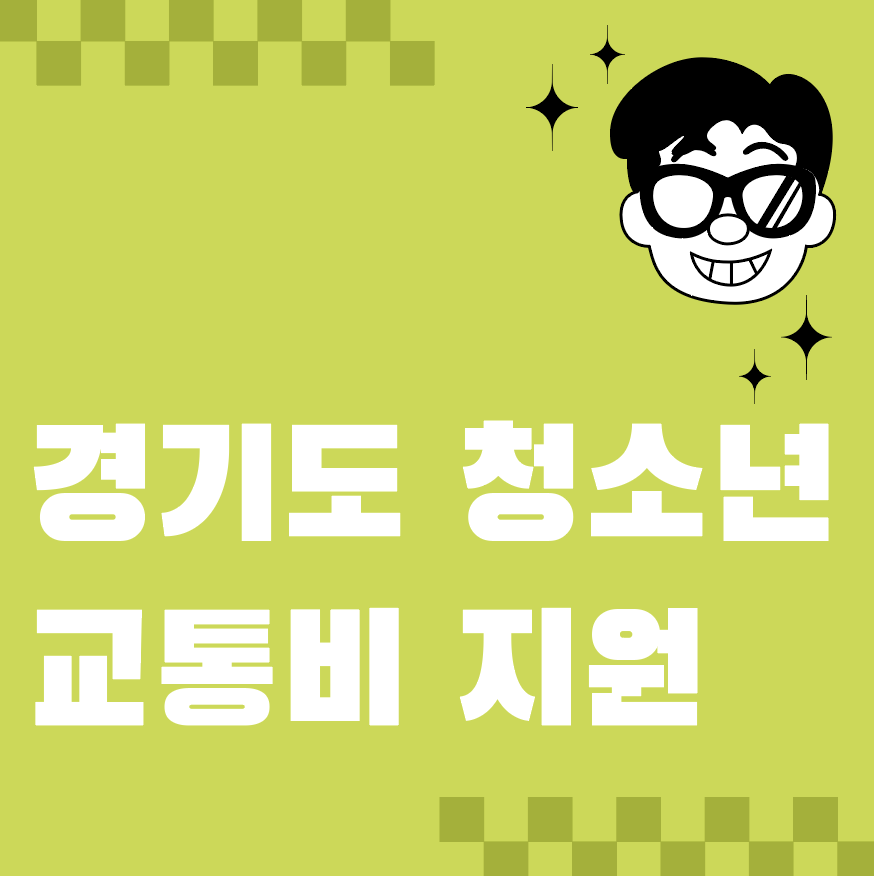 경기도 청소년 교통비 지원 , 연 24만 원 교통비 환급방법