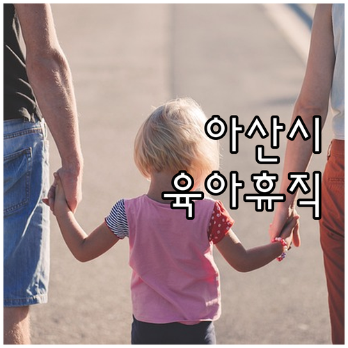 아산시 2025 아빠 육아휴직 지원 ..