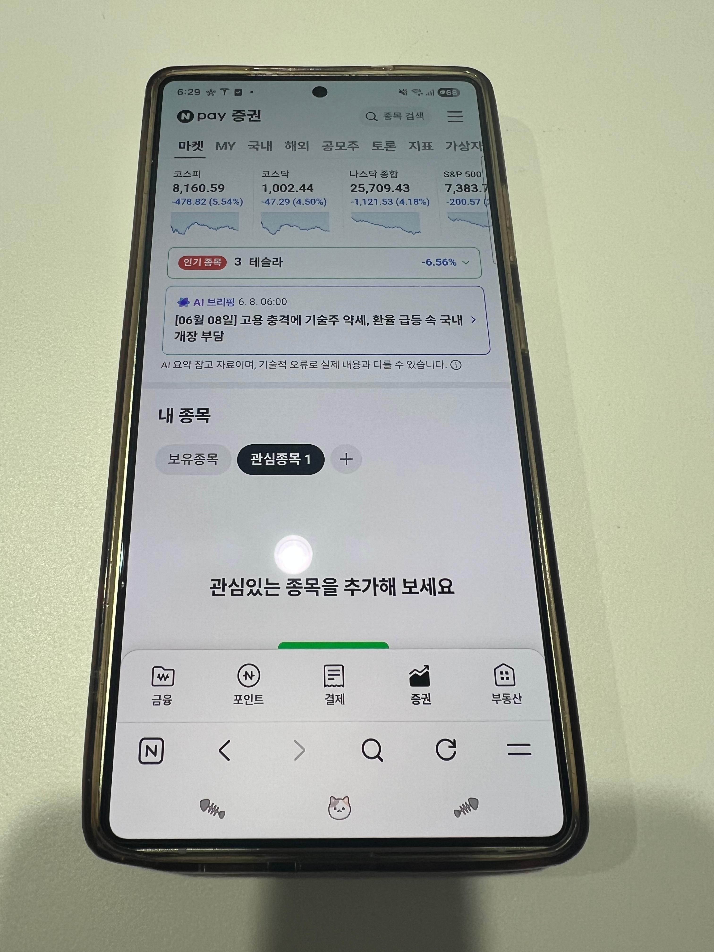 S25 Ultra 정품 AR 필름 정면 실사용 화면 — Naver Pay 주식 앱 선명도 확인