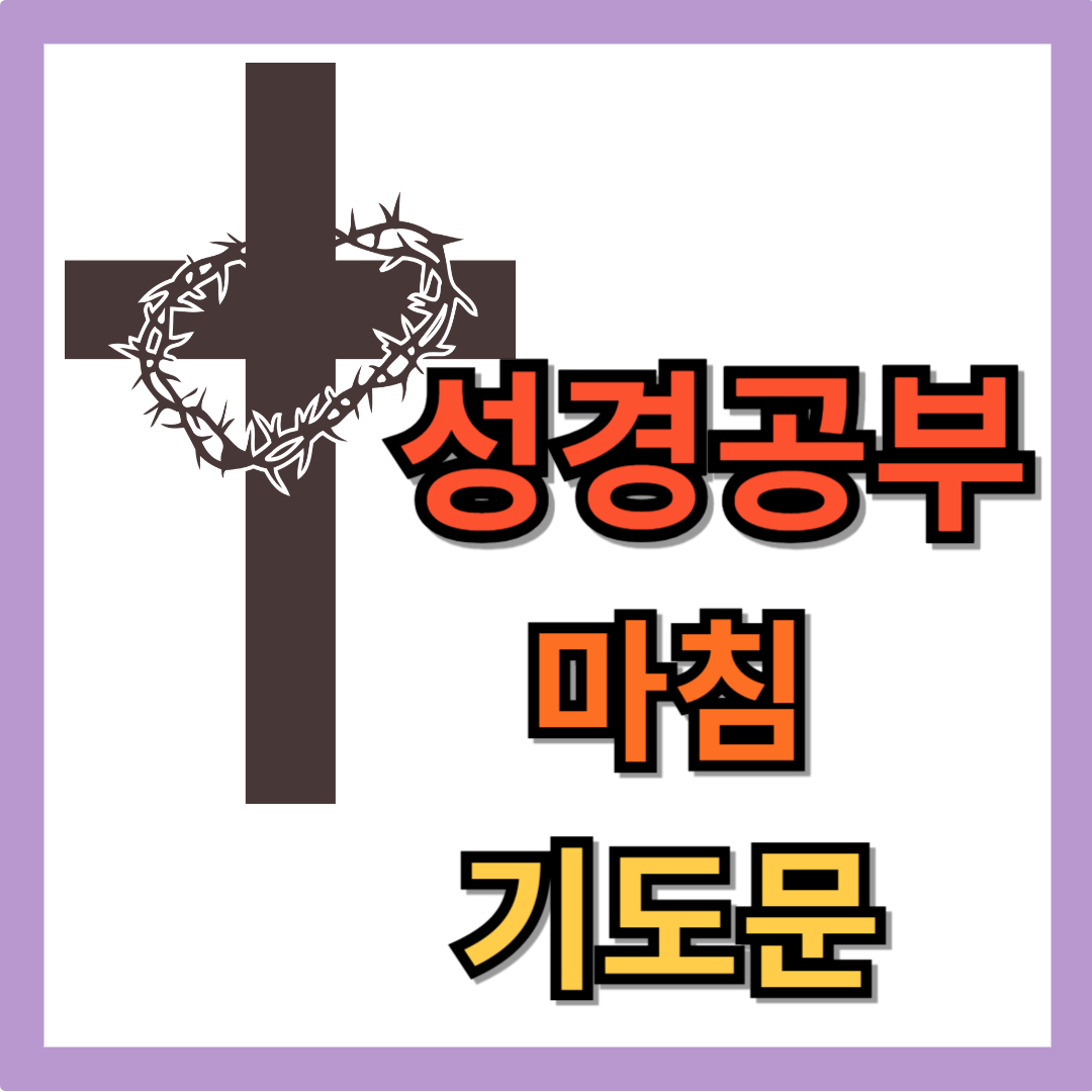 성경공부 마침 기도문