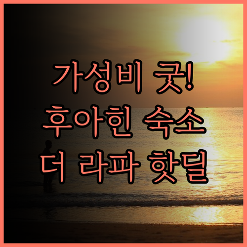 가성비 최고 후아힌 숙소 더 라파 후