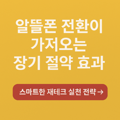 알뜰폰 전환이 가져오는 장기 절약 효과 관련 사진
