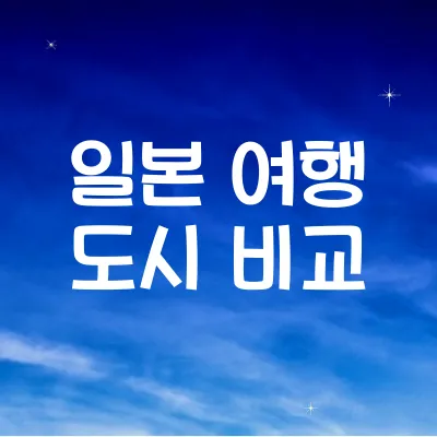 일본 여행 도시 비교